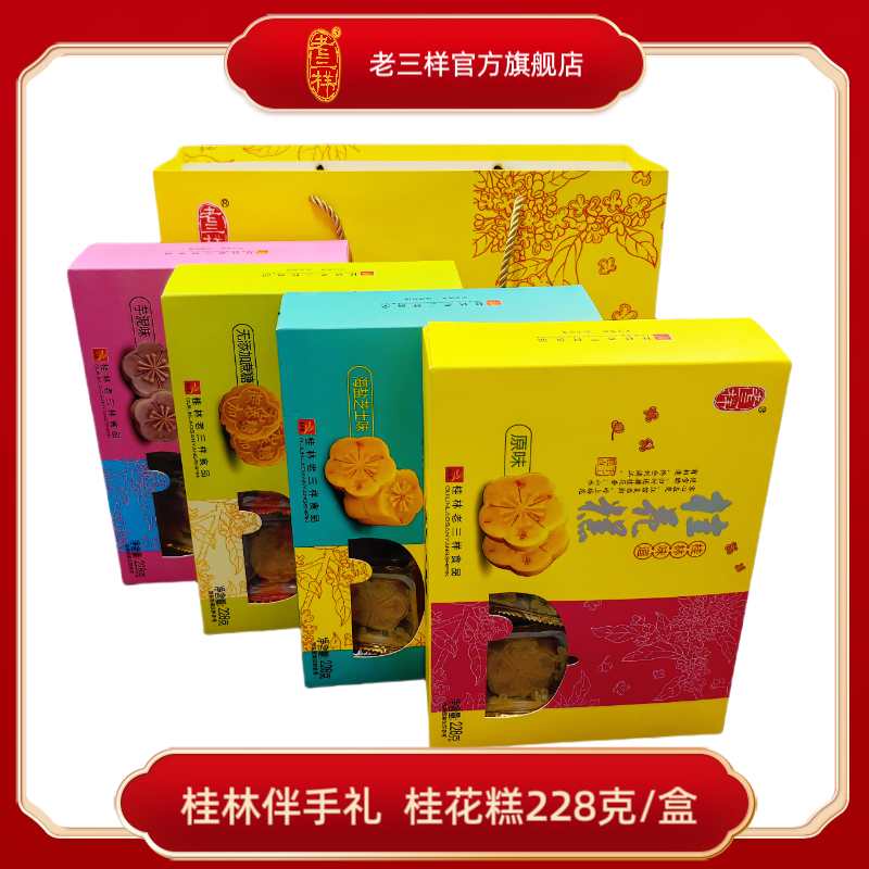 老三样桂花糕桂林特产228g原味芝士海盐芋泥无蔗糖传统伴手礼糕点