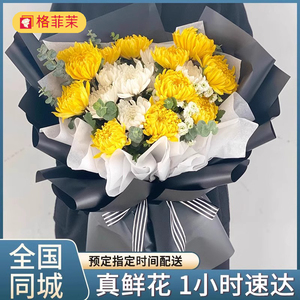 【全国小时达】黄白菊花鲜花花束