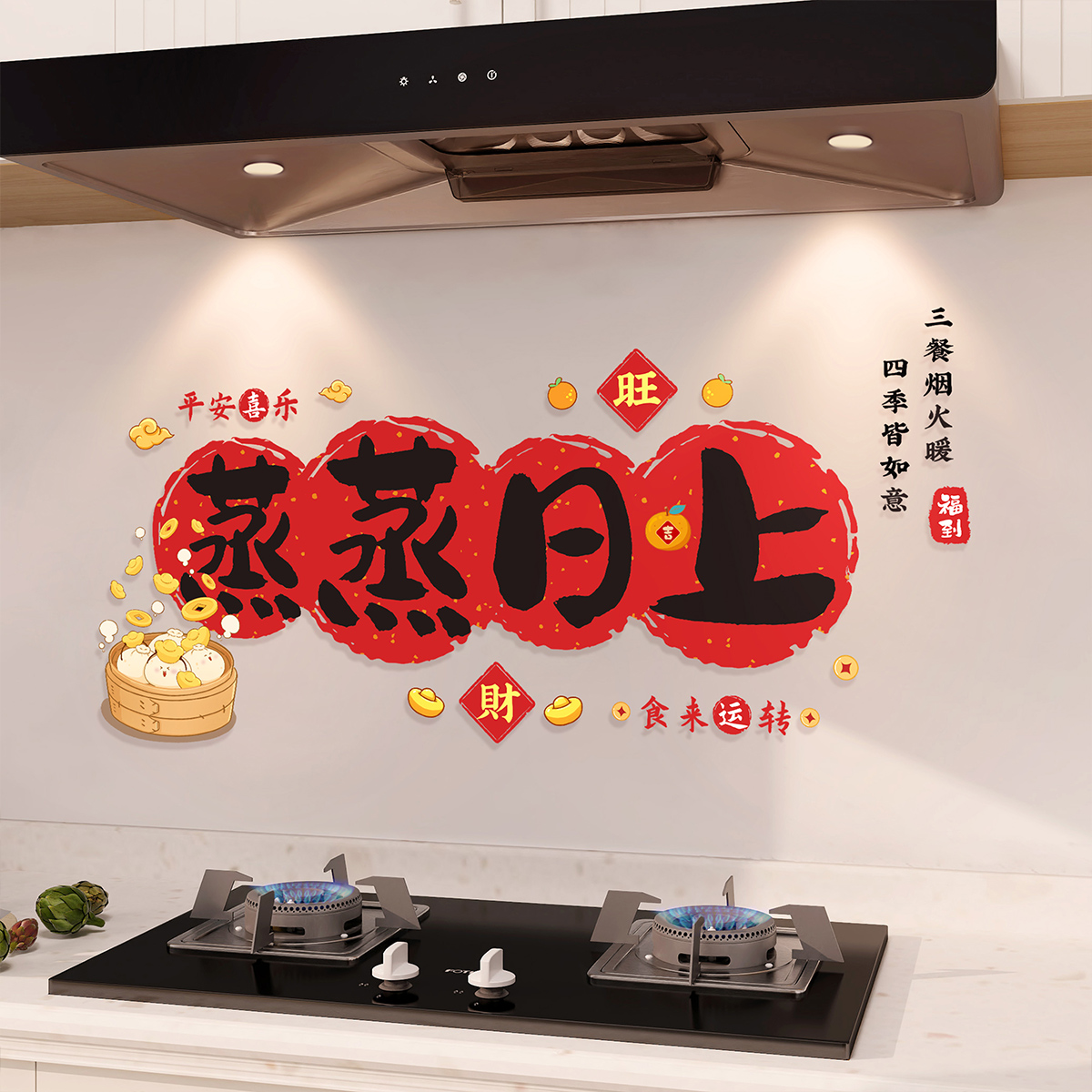 厨房防油贴纸蒸蒸日上搬家装饰品