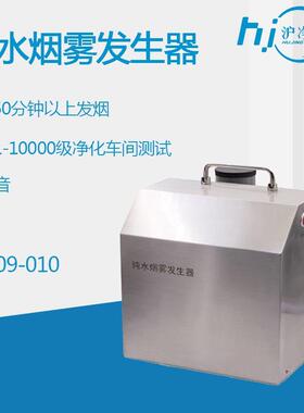 纯水烟雾发生器Y09-010低噪音车间测试气流流行测试仪