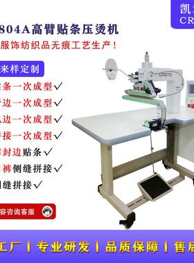 无缝服装拼接热压机804A高臂贴条压烫机无痕打底裤拼接贴条
