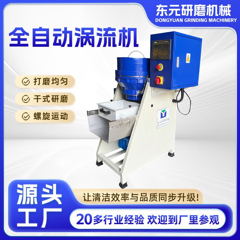 现货全自动涡流机研磨抛光设备金属表面抛光立式涡流光饰机