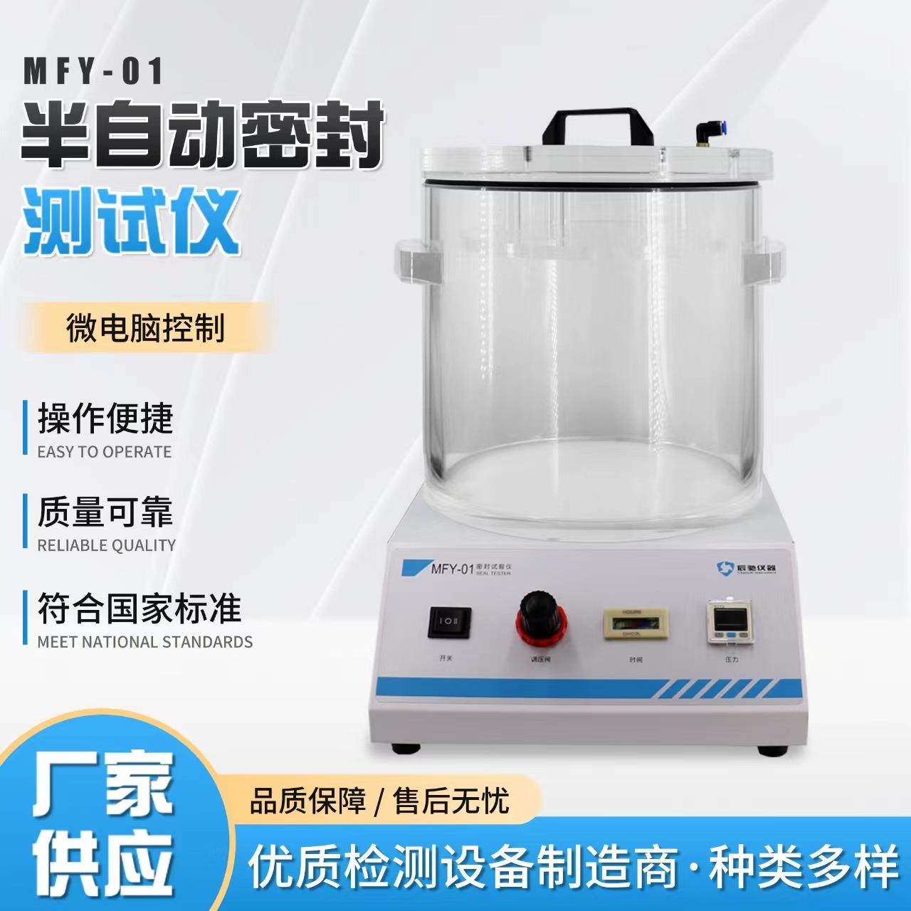 MFY-01半自动密封测试仪食品包装真空测试泄漏负压密封测试仪