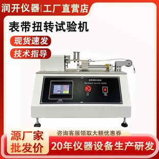 表带扭转试验机手腕带纽带疲劳测试仪智能手表扭力折曲测试机