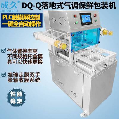 DQ-400Q落地式气调包装机生冷海鲜肉托盒充氮气调保鲜真空包装机