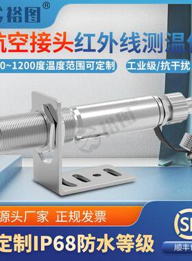 YT10ARD航空接头红外线测温仪高精度温度传感器探头防水毫秒响应