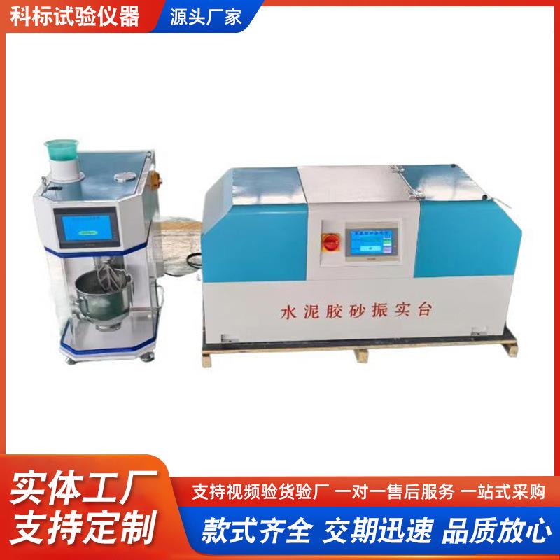 ZS-20H新标准胶砂振实台科标生产触屏式水泥检测设备操作简单