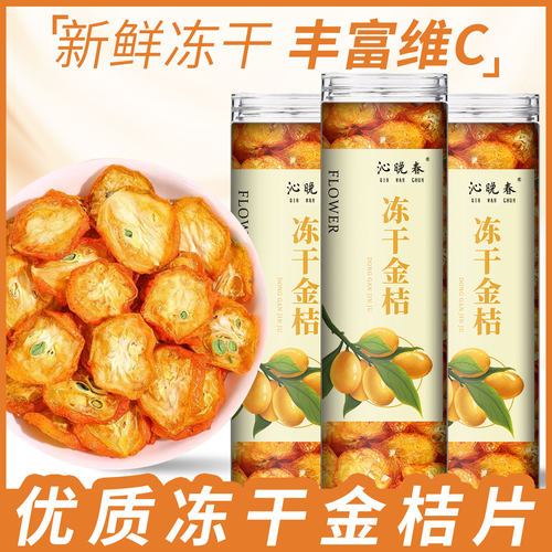 食用冻干金桔片官方旗舰店金桔干新鲜果茶水果片夏天泡水喝的东西