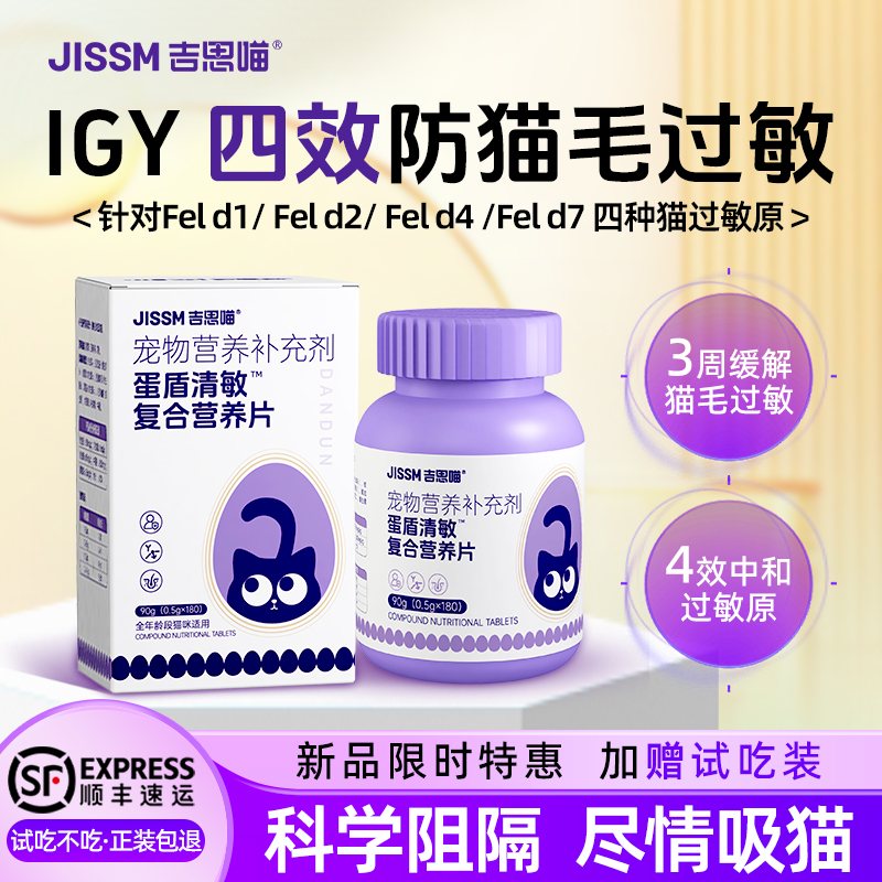 吉思喵猫毛防过敏蛋片