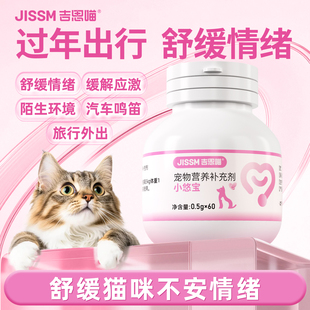 猫咪过年外出猫防应激宠物情绪舒缓片安抚情绪信息素费洛蒙