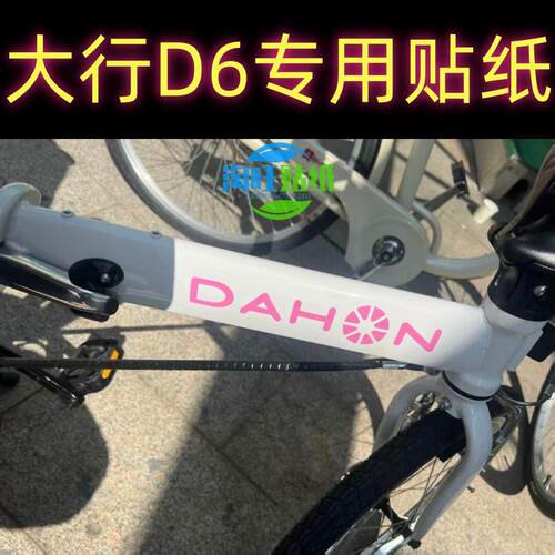 适用dahon大行D6贴纸车标LOGO改色折叠自行车贴花kbc061