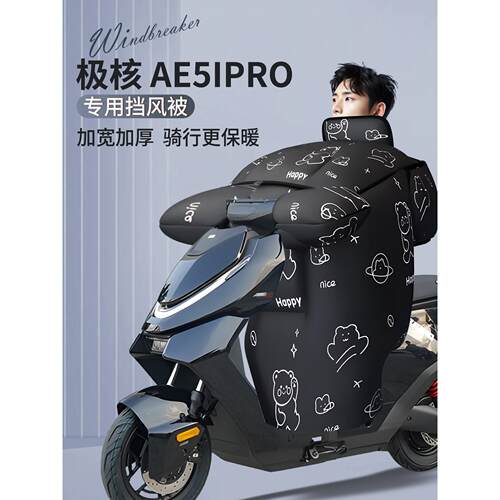 zeeho极核ae5ipro挡风被冬踏板摩托车专用加绒加厚防风防雨电动i