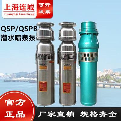 上海连成qsp喷泉泵潜水泵380V景观园林水泵喷泉泵连城水泵