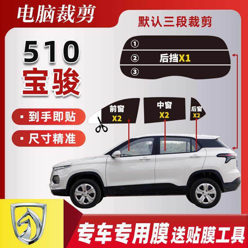 宝骏510专用隔热膜 厢型车防爆防晒高隔热全车玻璃隐私贴膜已裁剪,汽车用品/电子/清洗/改装,玻璃防爆隔热膜,淘宝优惠券,粉丝福利购,淘宝优惠卷