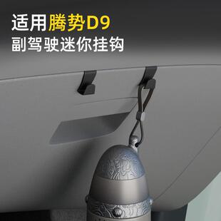 适用腾势D9汽车车载挂钩前排副驾驶储物盒内饰雨伞水杯收纳小挂钩