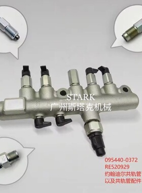 RE520929高压共轨管 约翰迪尔4.5310J 1010E 310K 180GLC 310SJ