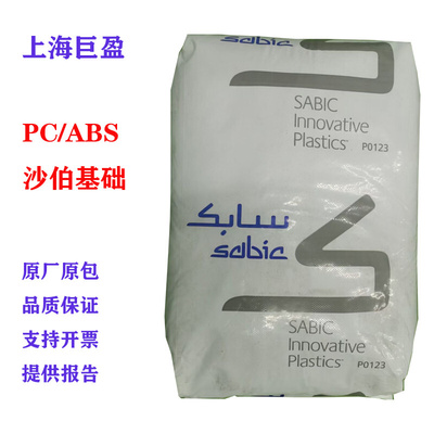 pc/abs CX7110 BK1005沙伯基础 阻燃高流动 塑料颗粒合金塑料注塑