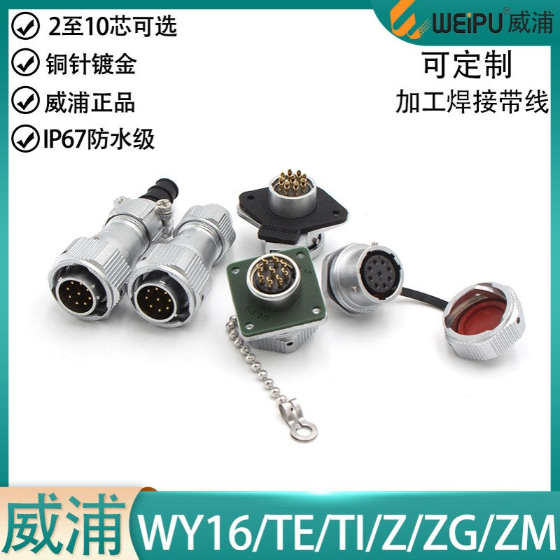 weipu威浦防水航空插头座WY16-2 3 4 5 7 9P10芯公母TE ZG ZM Z E
