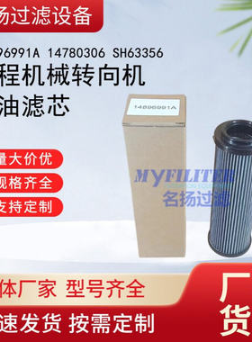 液压滤芯 14896991A 工程机械转向机回油滤芯14780306 SH63356