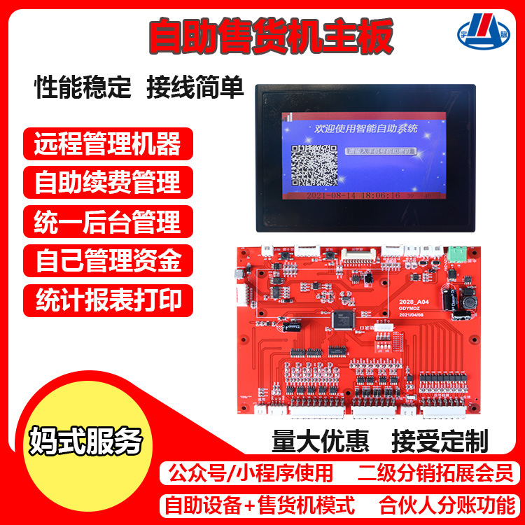 无人售货机主板宇脉厂家自助售货机扫码支付控制系开发联网消费