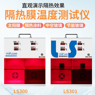 林上LS300/LS301太阳膜测试仪隔热演示灯箱汽车隔热膜玻璃温度仪