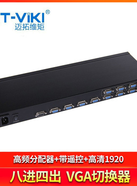 迈拓维矩 MT-804CH 8进4出 带遥控 VGA切换器 高频分配器 机架式