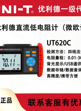 优利德UT620C直流低电阻计微欧计毫欧表欧姆计UT620C+电阻测试仪