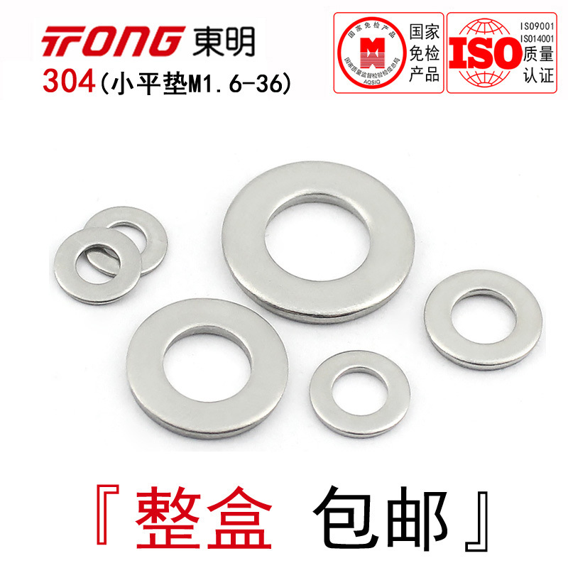 GB848东明304不锈钢小平垫小边窄边薄款垫片垫圈介子华司M1.6-M24