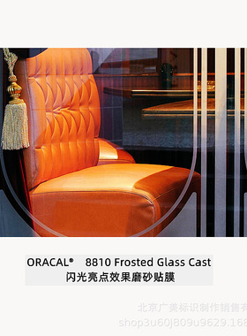 ORACAL8810 闪光亮点效果磨砂玻璃装饰PVC薄膜贴膜制作 德国原厂