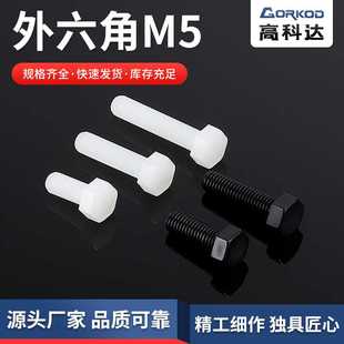 供应外六角M5 尼龙外六角螺丝 绝缘塑料螺丝 塑胶螺钉1000只装
