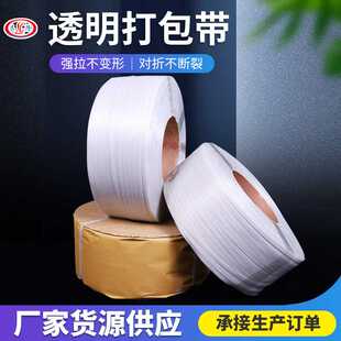 自动机透明打包带捆扎带 PP机用透明打包带 快递纸箱快明打包带