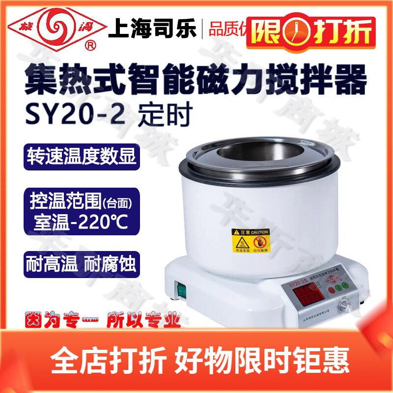 旋涡牌上海司乐集热式智能磁力搅拌器SY20-2 SY22-1搅拌机
