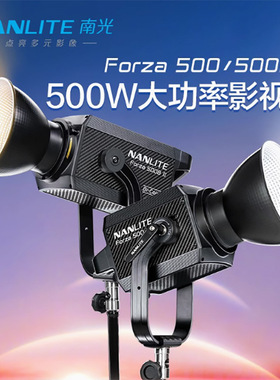 工厂直供南光常亮灯聚光灯南冠原力Forza500led 摄像灯补光灯拍照