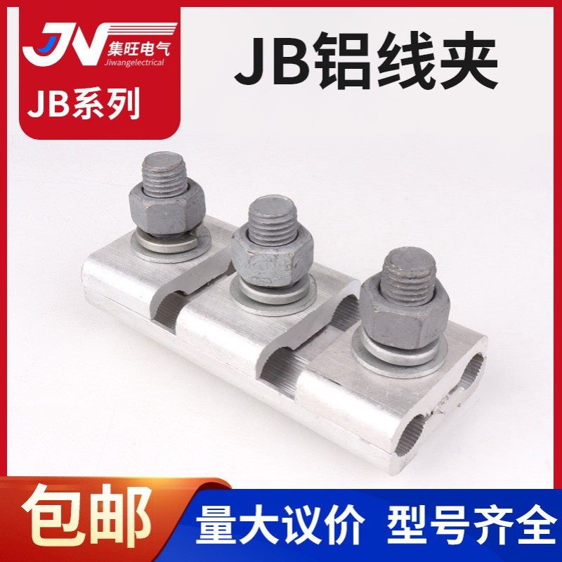 JB-0/1/2/3/4/5铝异型绝缘并沟线夹电线绝缘护罩并线夹加厚紧固件