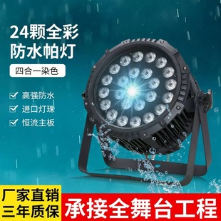 24颗10W LED防水投光灯景观树染色灯RGBW户外防水圆形PAR灯文旅工