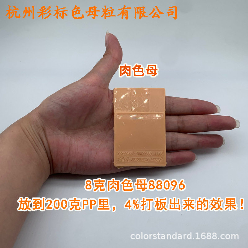 肉色母88096耐温耐候肉色母88096,电子元器件市场,电线扎带/束线带,淘宝优惠券,粉丝福利购,淘宝优惠卷