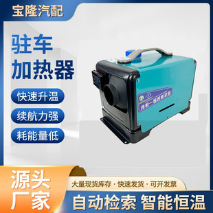 12V5千瓦驻车燃油空气加热器车载汽车暖风机24V 220V三用快速升温