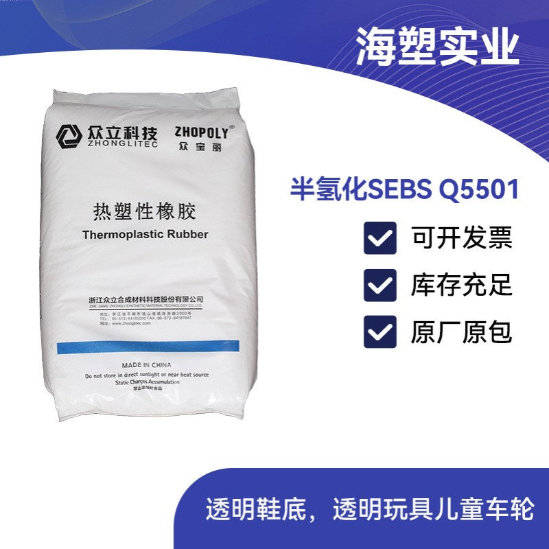 SEBS众宝丽q5501高透明低粘度高强度热塑性橡胶 浙江众立ZL-Q5501