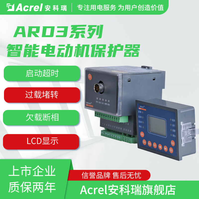 安科瑞ARD3-5智能电动机保护器可配抗晃电功能SOE事件记录RS485