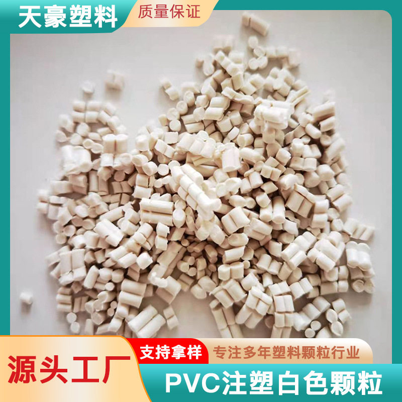 pvc雨鞋注塑料涂塑注塑再生颗粒 水管料塑料颗粒 再生白色颗粒,包装,其它包装袋,淘宝优惠券,粉丝福利购,淘宝优惠卷