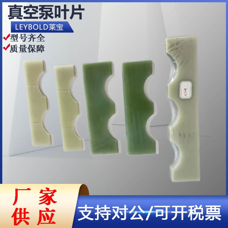 现货Leybold莱宝真空泵叶片D65B/D40B/SV300B型号齐全量大价优