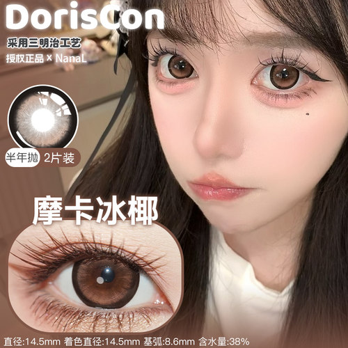 Doriscon满着色半年抛摩卡冰椰镜面黑糖草莓星光蜜桃闪电湖光月影