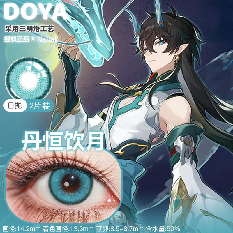 丹恒美瞳cos青色男崩坏星穹铁道显色cosplay隐形眼镜舒适饮月君