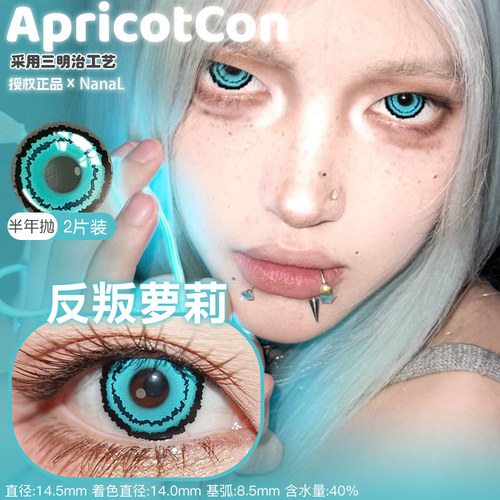 Apricotcon半年抛反叛萝莉绯色之梦蓝黑圈红黑圈正品2片装不规则