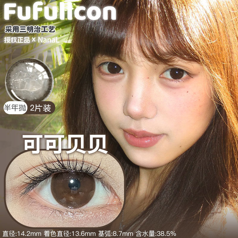 Fufullcon半年抛可可贝贝黑巧大芙千禧甜妹馥芮燕麦香烤坚果七分