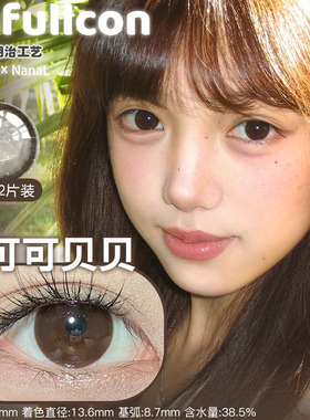 Fufullcon半年抛可可贝贝黑巧大芙千禧甜妹馥芮燕麦香烤坚果七分