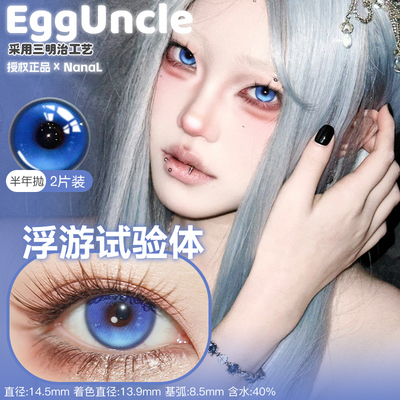 Egguncle半年抛浮游试验体但我爱你孤魂游墓园机械恋人故障代码