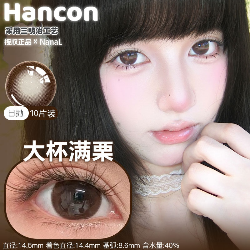Hancon日抛10片装燕麦可可大杯燕麦大杯深情眼底晋江女主蓝眼泪