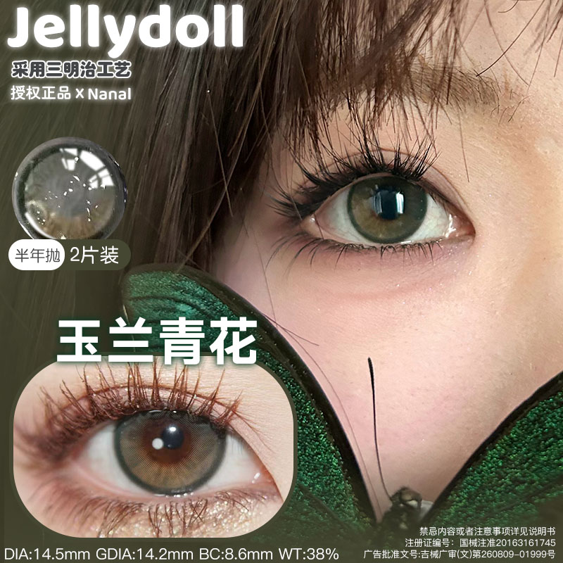 【jellydoll半年抛】美瞳玉兰青花玉蓝青花可可球焦黑糖糯米金箔