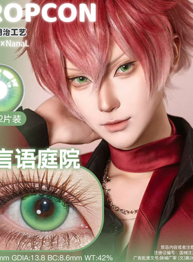 propcon日抛特质热恋魅蝶旅人言语庭院红紫绿色cos美瞳舒适正品